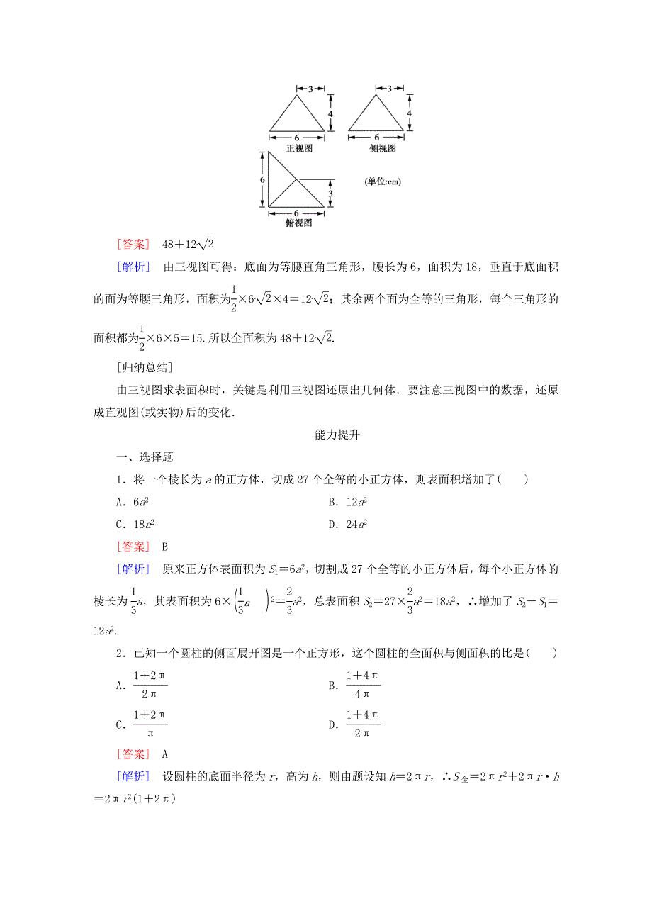 [金识源]2015-2016学年高中数学新人教a版必修2 第一章 第三节 空间几何体的表面积和体积（1）同步练习_第4页