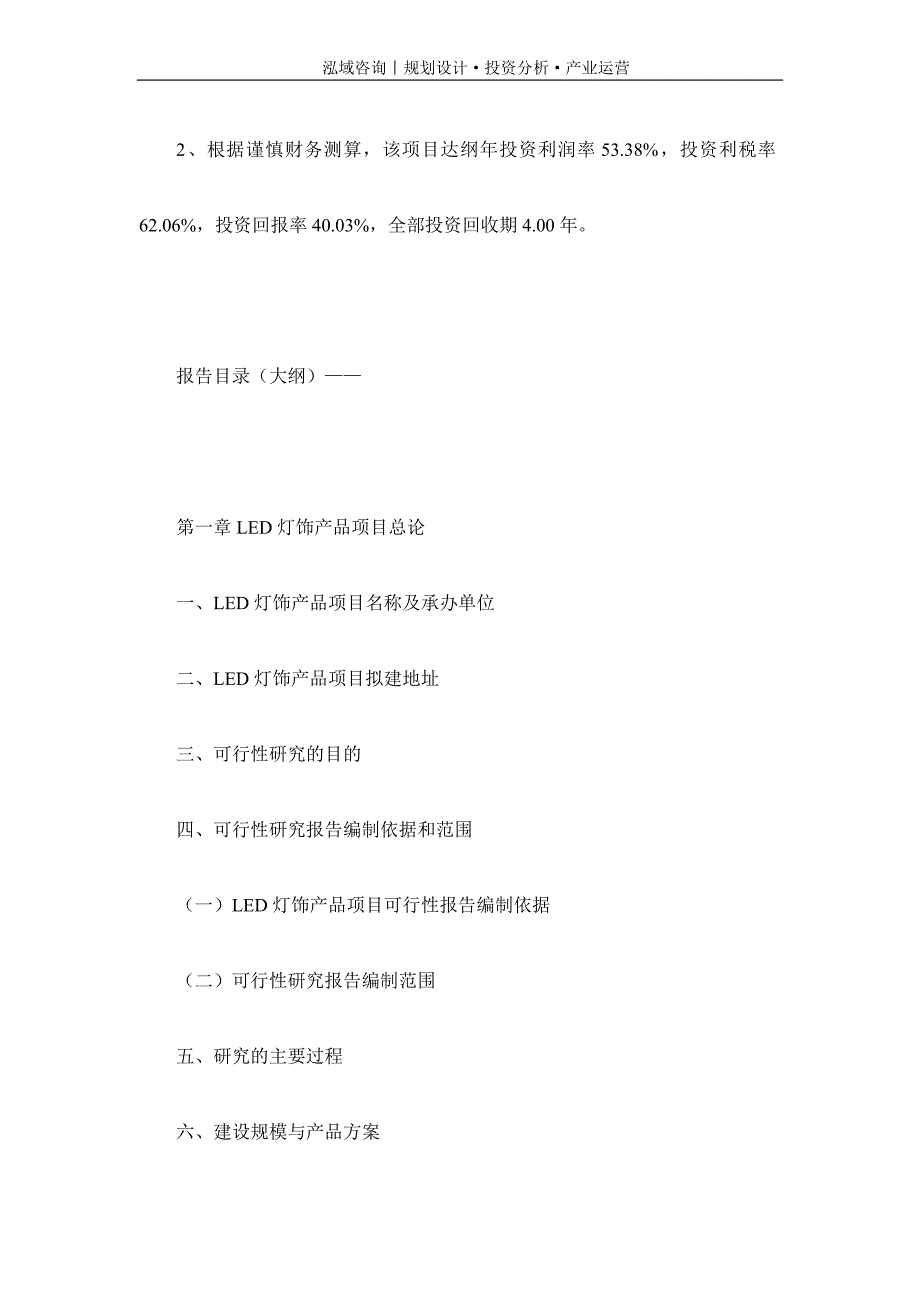 专业编写LED灯饰产品项目可行性研究报告_第4页