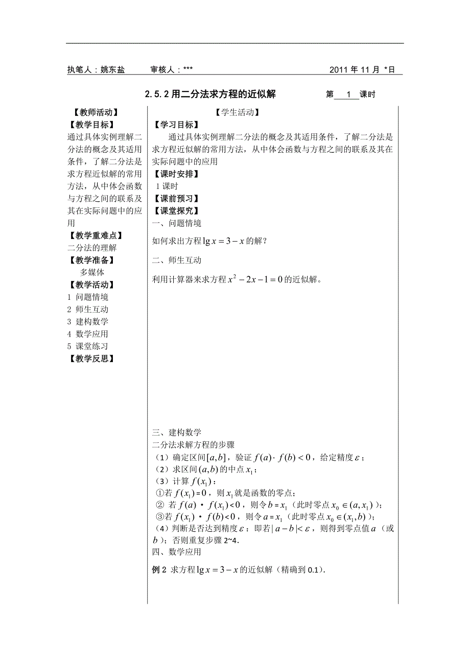 盐城市盐阜中学高一数学导学案：2.5.2用二分法求方程的近似解（苏教版必修一）_第1页