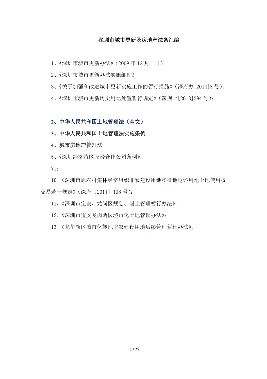 深圳市城市更新及房地产法条汇编_第1页