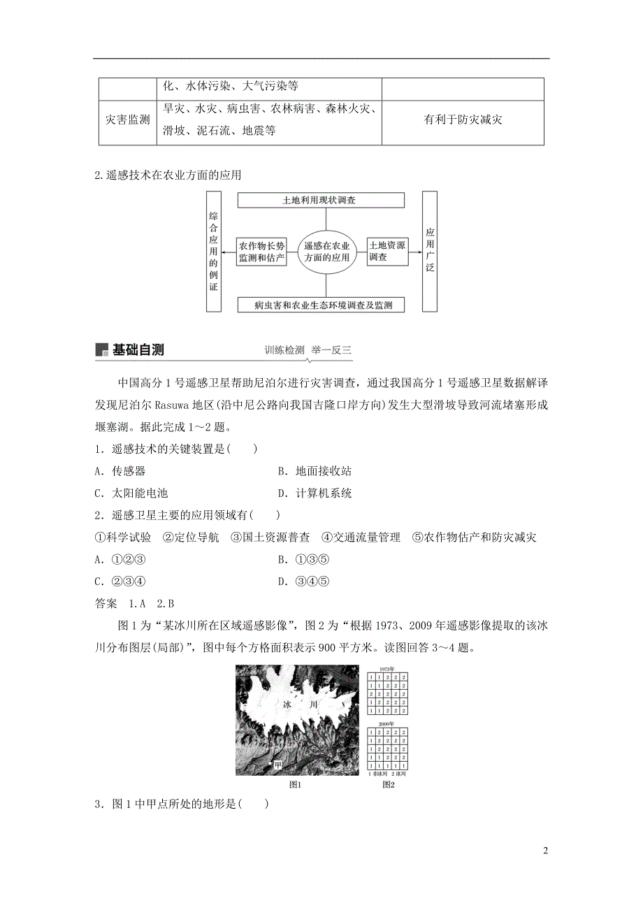 （全国通用）2019版高考地理大一轮复习 第一章 第27讲 地理信息技术在区域地理环境研究中的应用学案 新人教版必修3_第2页