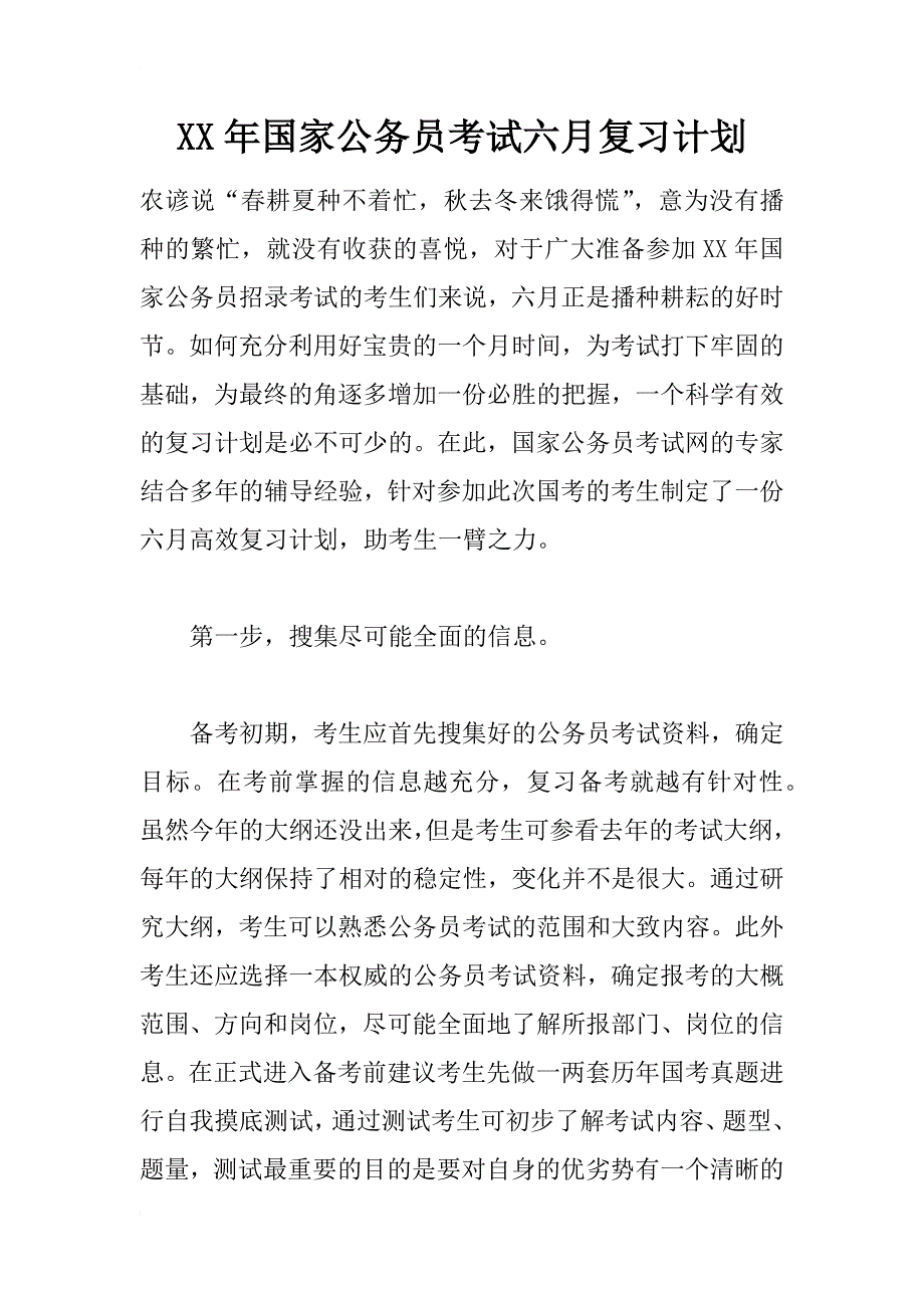 xx年国家公务员考试六月复习计划_第1页