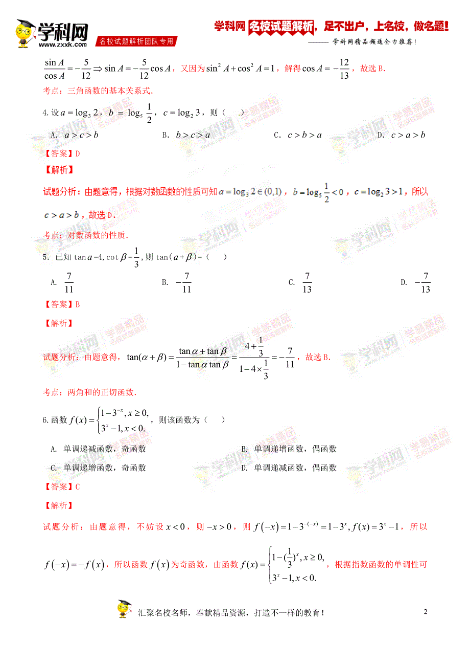 精品解析：【全国百强校】重庆市育才中学2017届高三上学期入学考试理数试题解析（解析版）_第2页