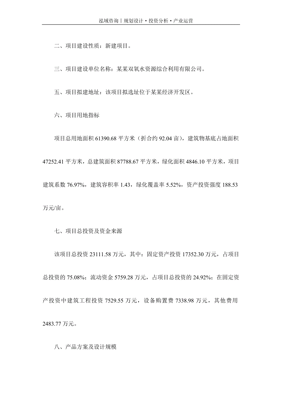 专业编写双氧水资源综合利用项目可行性研究报告_第2页