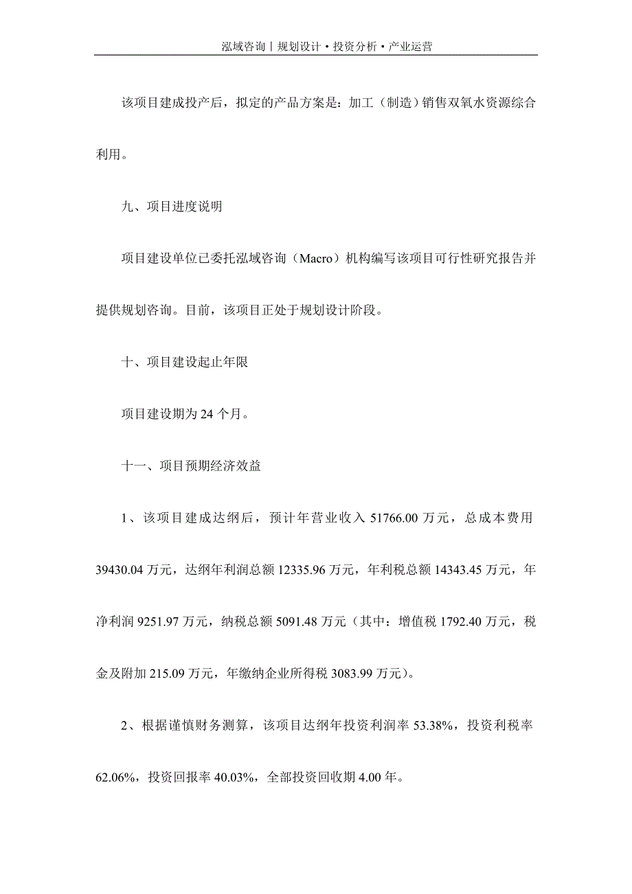 专业编写双氧水资源综合利用项目可行性研究报告_第3页