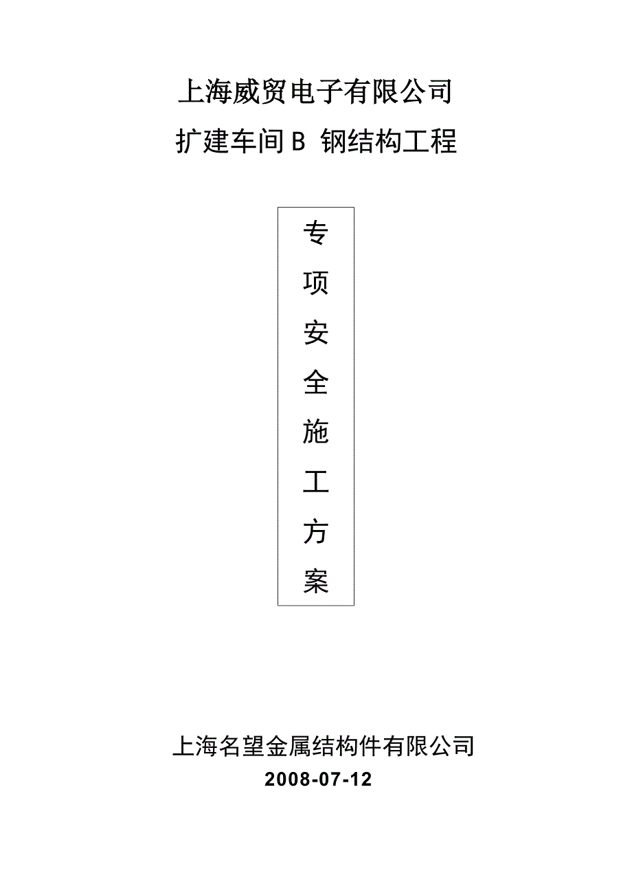 威贸钢结构安装专项安全方案_第1页