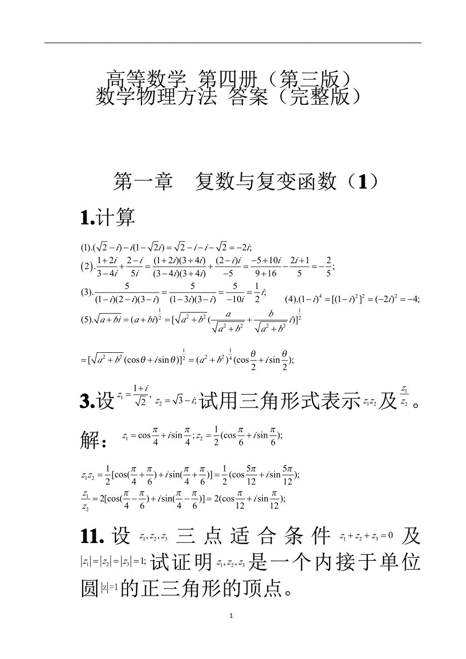高等数学第四册第三版数学物理方法答案(完整版)_第1页
