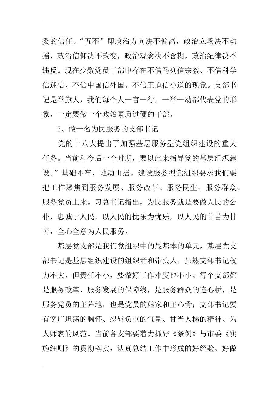 在党支部书记培训班开班典礼上的讲话，列举两个典型，学写作套路_第5页