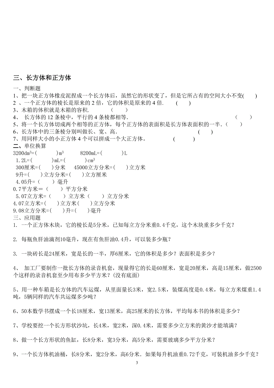 小学五年级下册数学全册期末单元复习题人教版_第3页