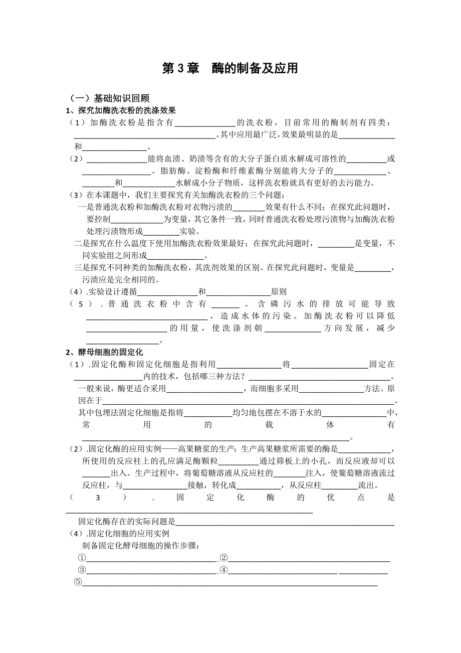 生物：第3章《酶的制备及应用》学案（1）（中图版选修1）_第1页