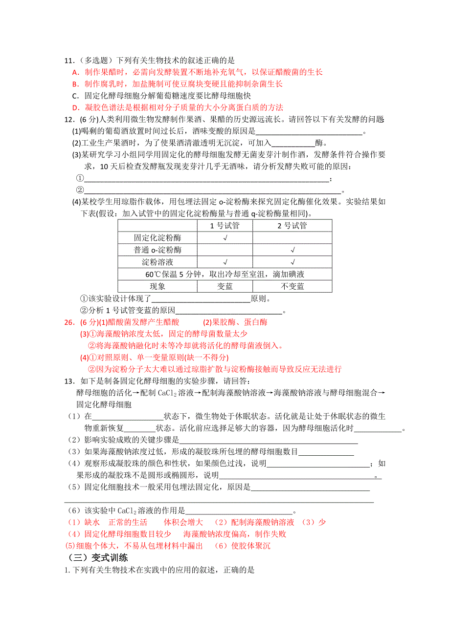 生物：第3章《酶的制备及应用》学案（1）（中图版选修1）_第3页