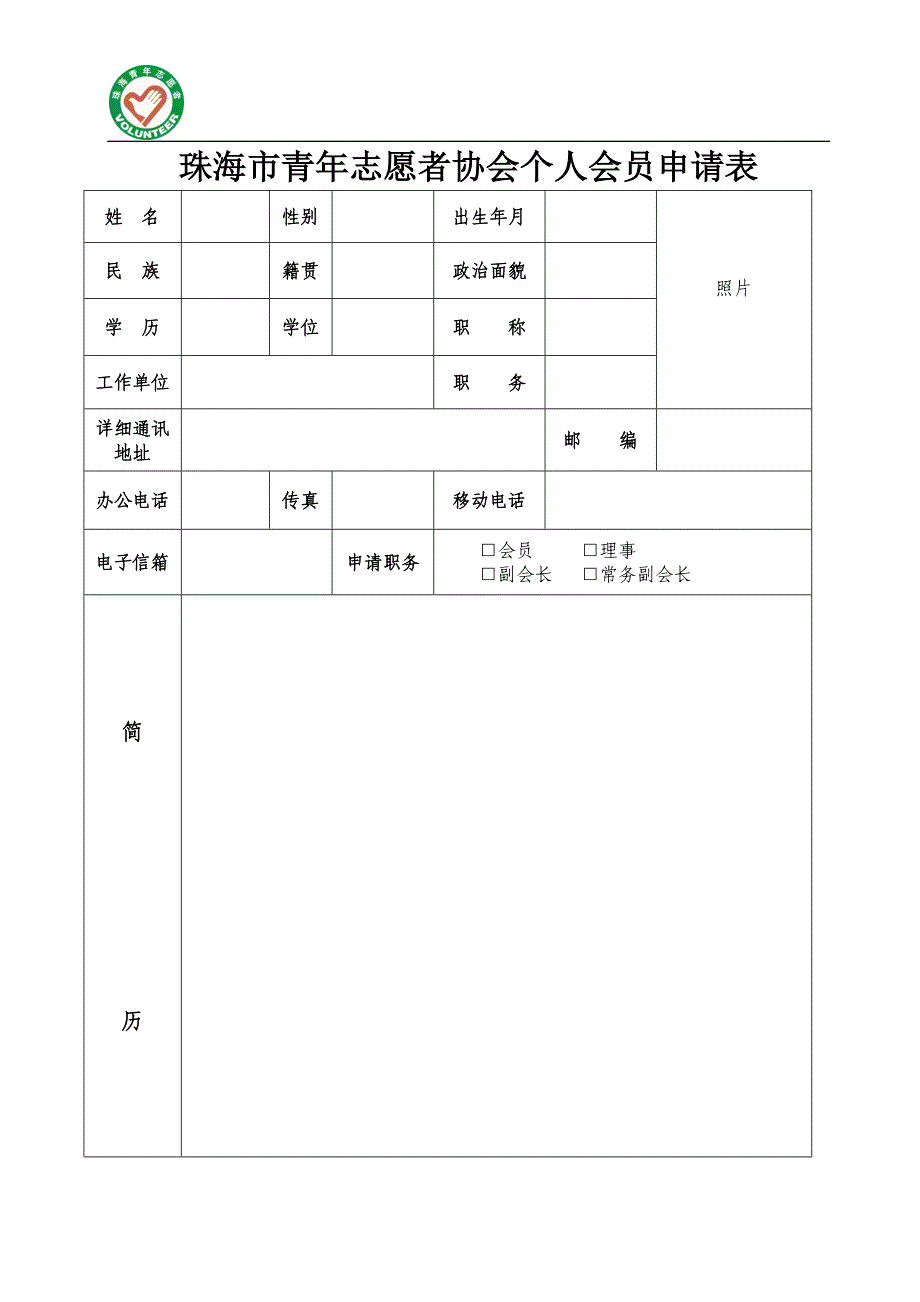 珠海青年志愿者协会个人会员申请表_第1页