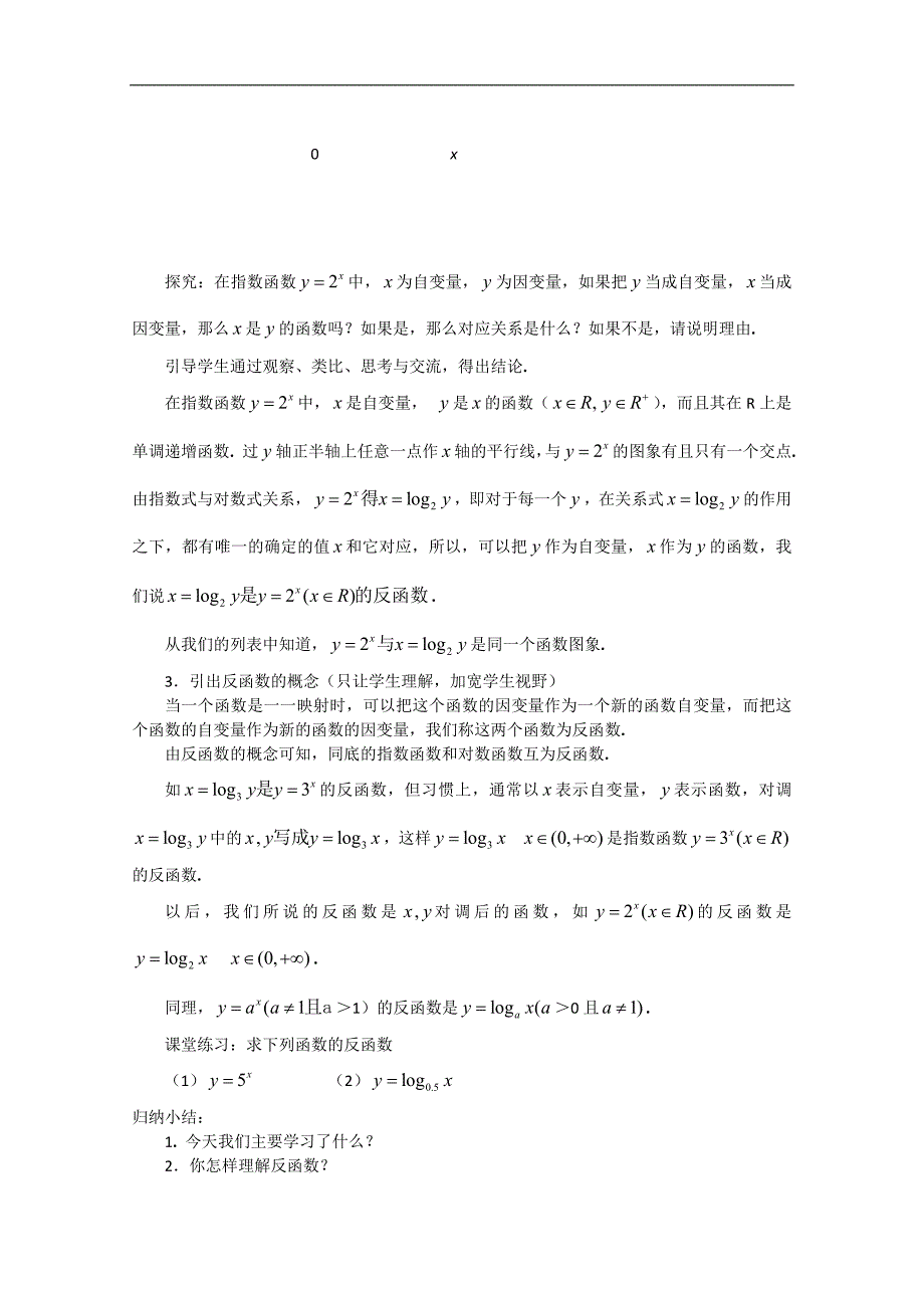 湖北省恩施巴东县第一高级中学高中数学（人教版）教案 必修一§2.2.2　对数函数及其性质（第三课时）_第2页