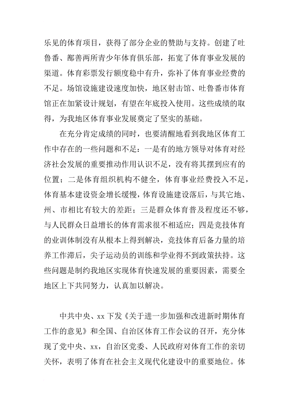 副专员在地区体育工作会上的讲话_第3页