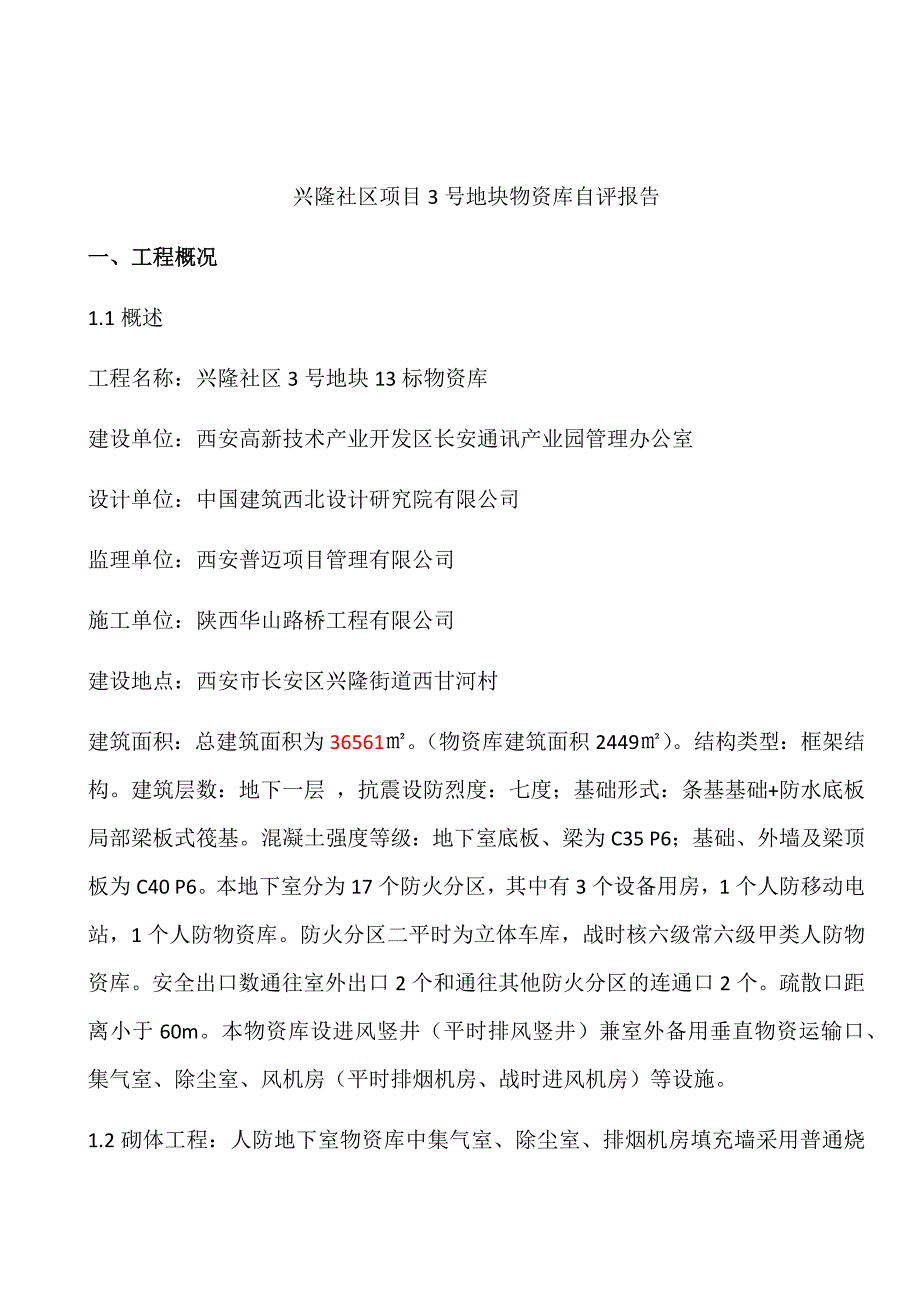 兴隆社区人防工程自评报告(车库)_第2页