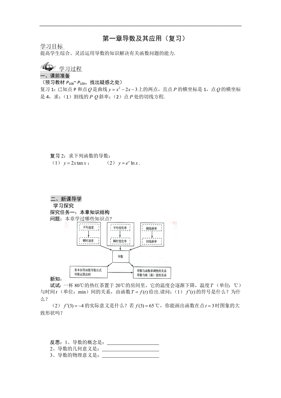 高中数学新课标人教a版选修2-2《第一章 导数及其应用》复习学案_第1页