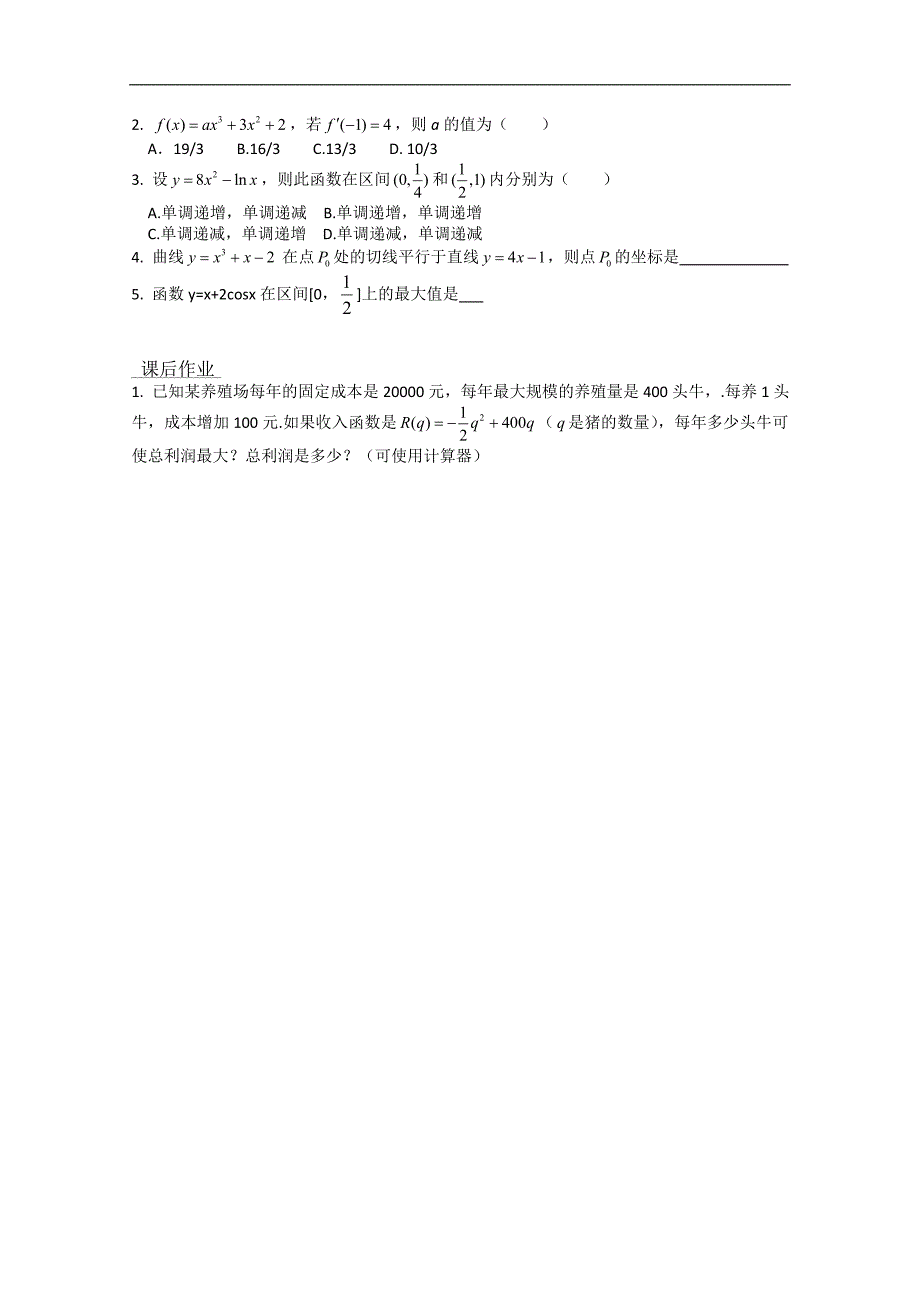 高中数学新课标人教a版选修2-2《第一章 导数及其应用》复习学案_第4页