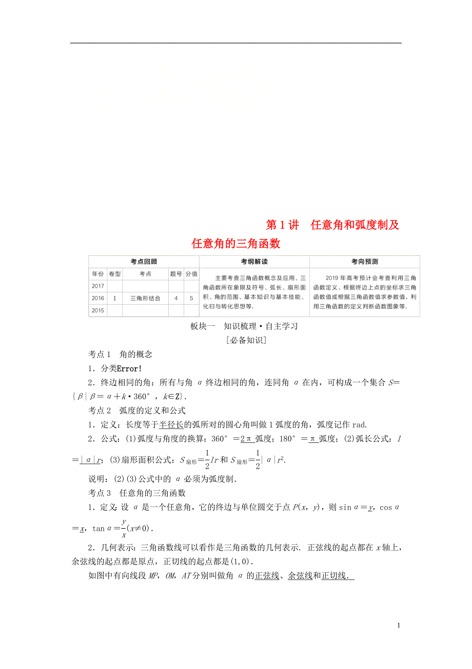 （全国版）2019版高考数学一轮复习 第3章 三角函数、解三角形 第1讲 任意角和弧度制及任意角的三角函数学案_第1页