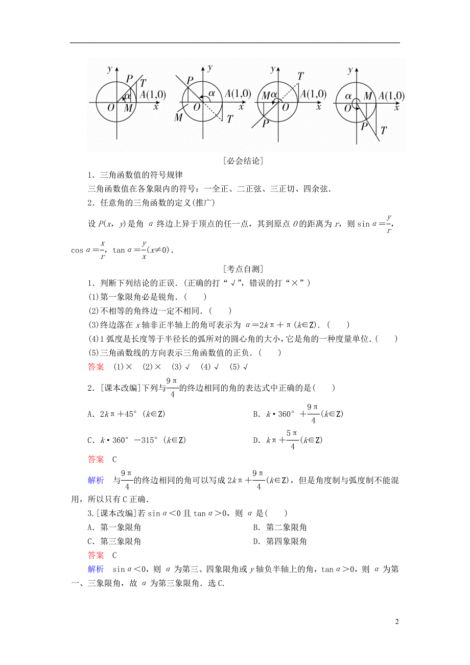 （全国版）2019版高考数学一轮复习 第3章 三角函数、解三角形 第1讲 任意角和弧度制及任意角的三角函数学案_第2页