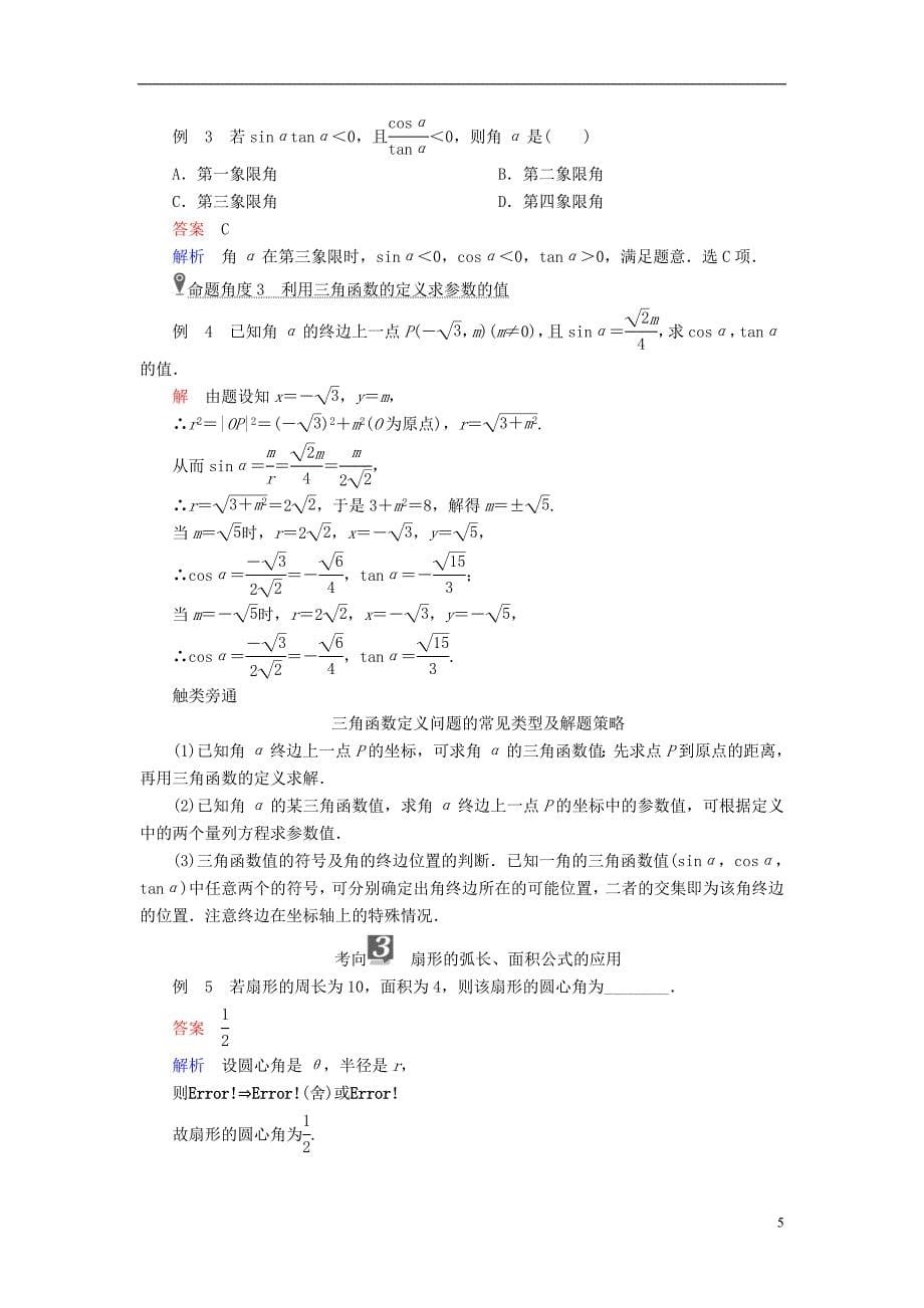 （全国版）2019版高考数学一轮复习 第3章 三角函数、解三角形 第1讲 任意角和弧度制及任意角的三角函数学案_第5页