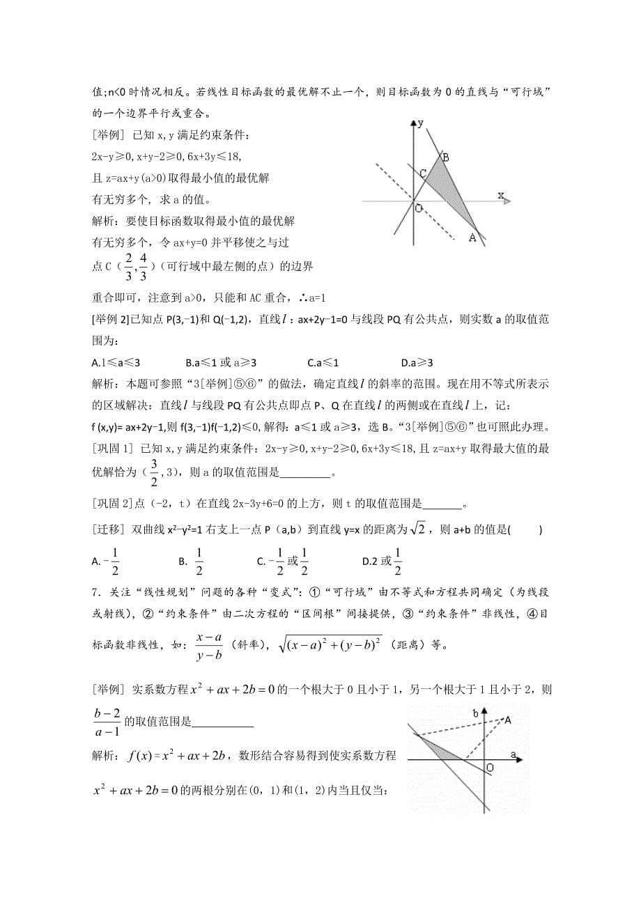 高中数学知识要点重温（13）直线及线性规划_第5页