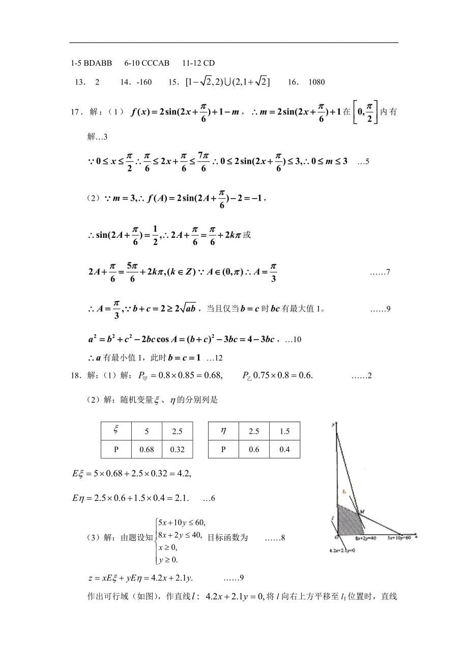 河南省卢氏县第一高中2011届高考考前热身训练（理科数学）试题_第5页