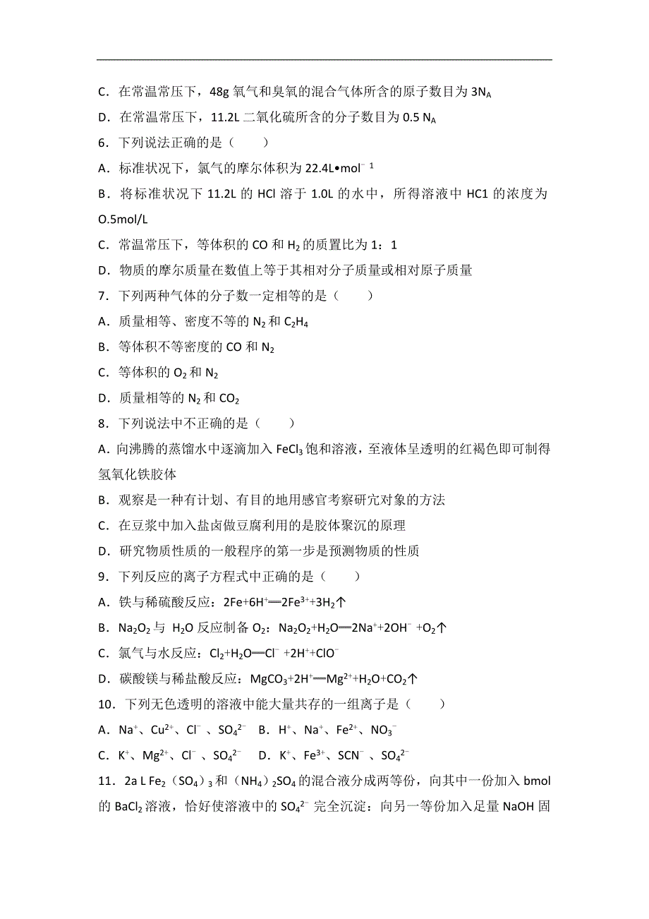 河南省郑州市七校联考2016-2017学年高一上学期期中化学试卷word版含解析_第2页