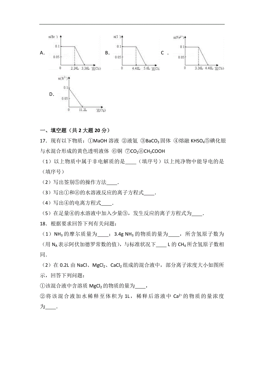 河南省郑州市七校联考2016-2017学年高一上学期期中化学试卷word版含解析_第4页