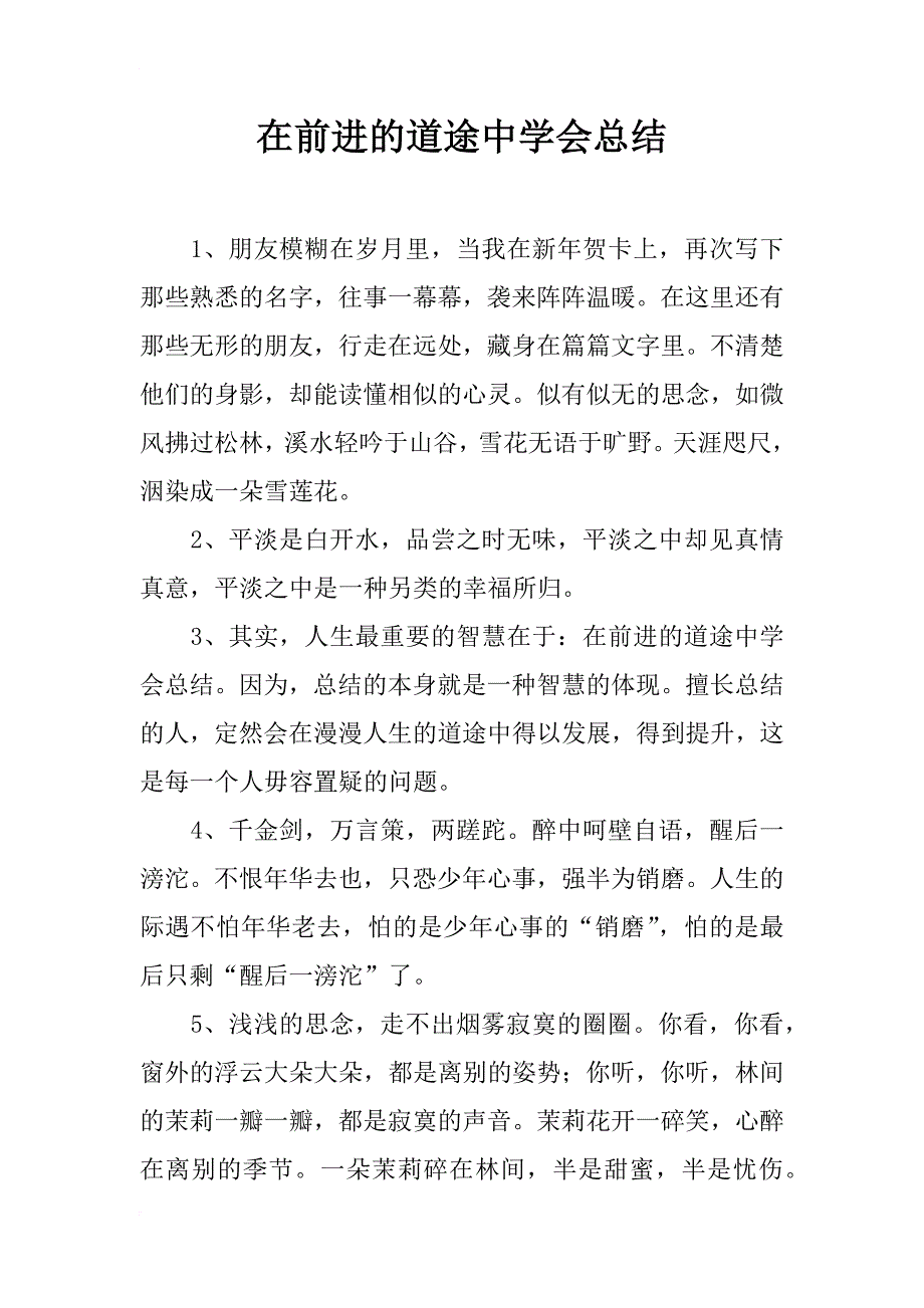 在前进的道途中学会总结 _第1页