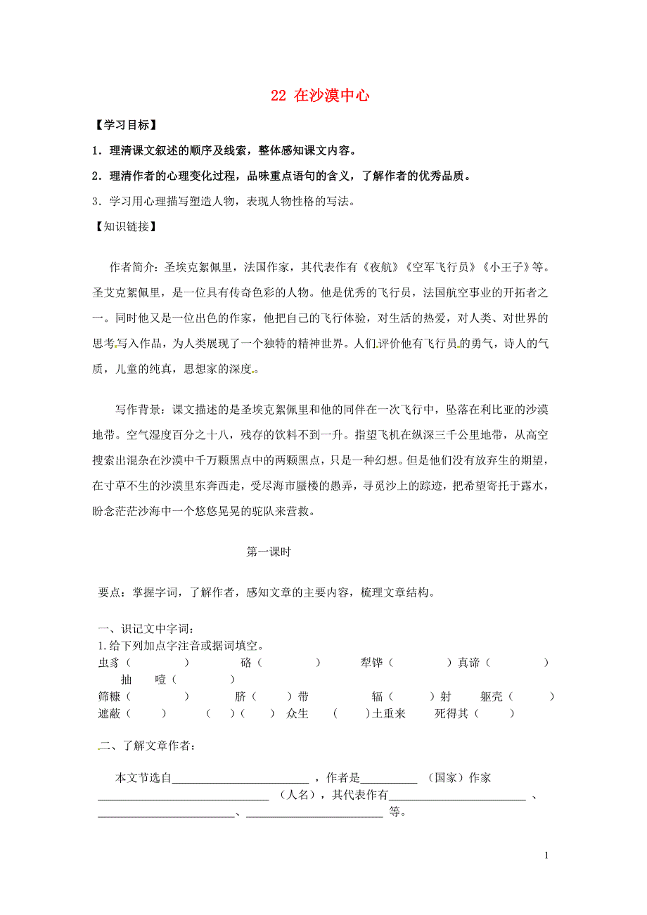 铜山区清华中学七年级语文下册 22 在沙漠中心学案（无答案） 新人教版_第1页