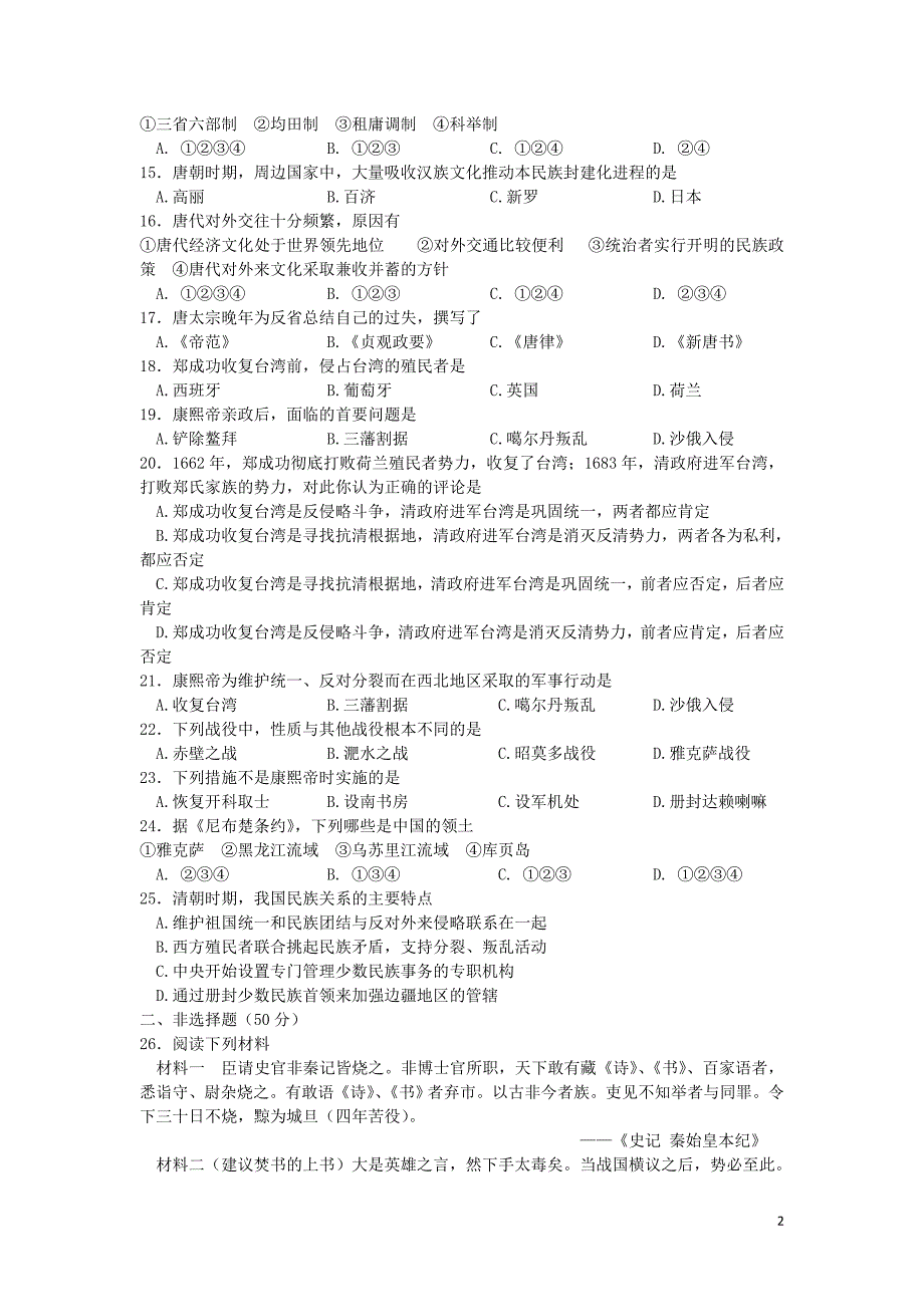 重庆市高中历史 第一单元 古代中国的政 治家4同步练习 新人教版选修4_第2页