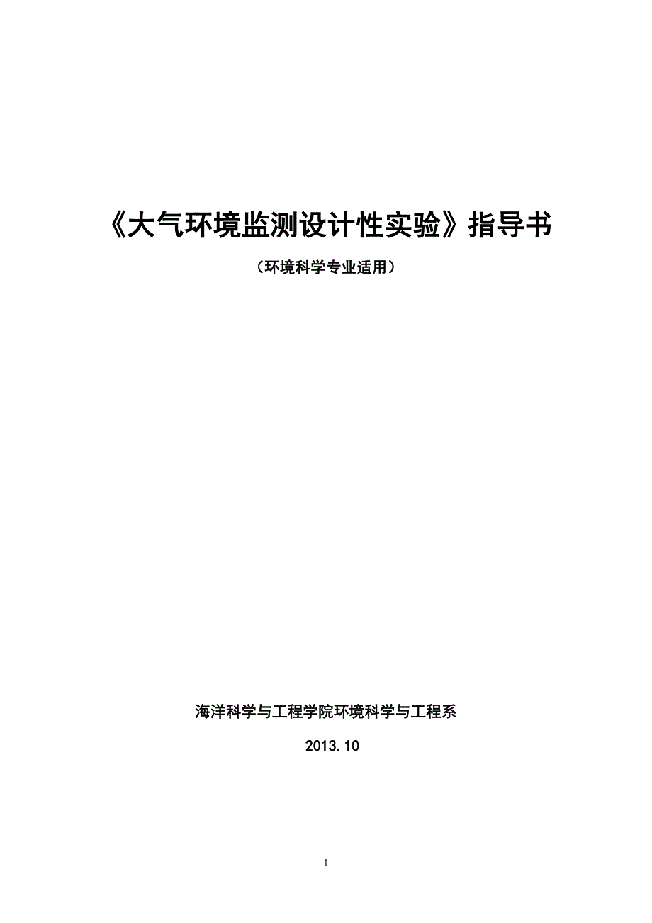 大气环境监测设计性实验指导书_第1页