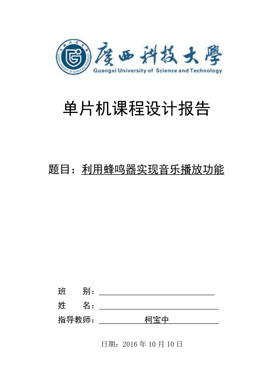 广西科技大学单片机课程设计报告_第1页