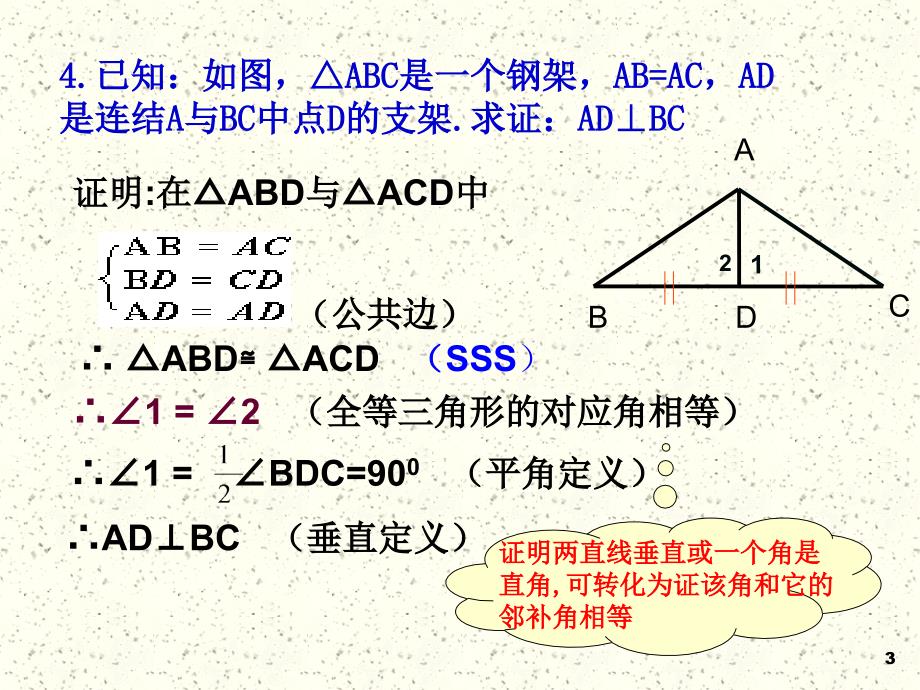 直角三角形全等判定hl(全国优质课)_第3页