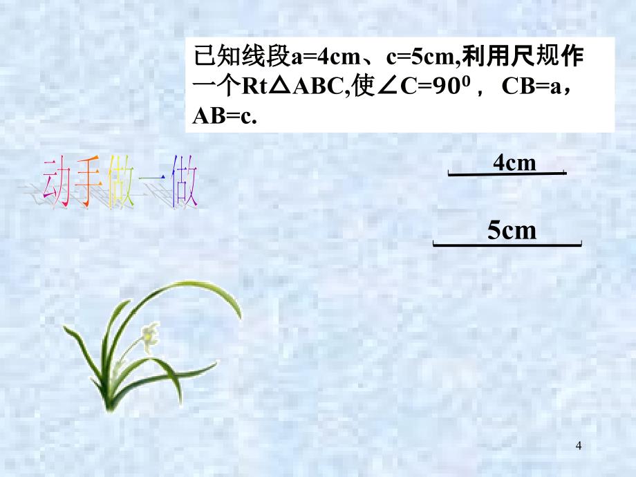 直角三角形全等判定hl(全国优质课)_第4页