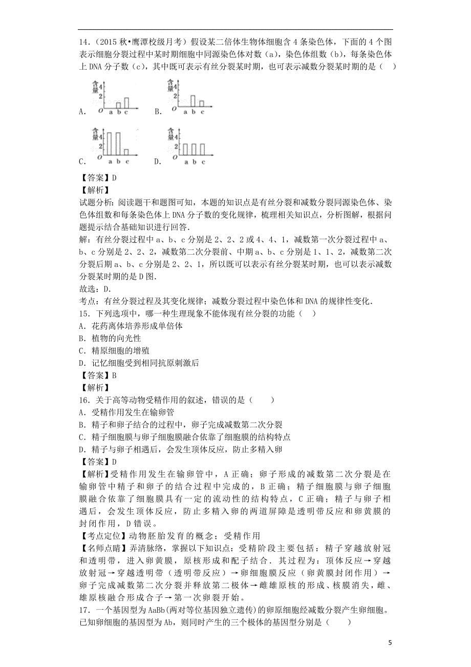 （全国通用）2018届高考生物二轮复习 细胞的增殖与受精作用专题卷5_第5页