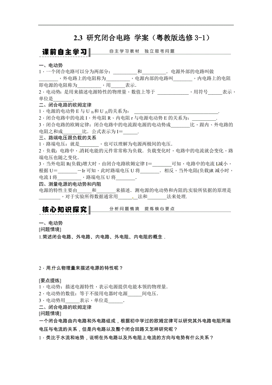 高二物理精品学案：2.3 研究闭合电路（粤教版选修3-1）_第1页