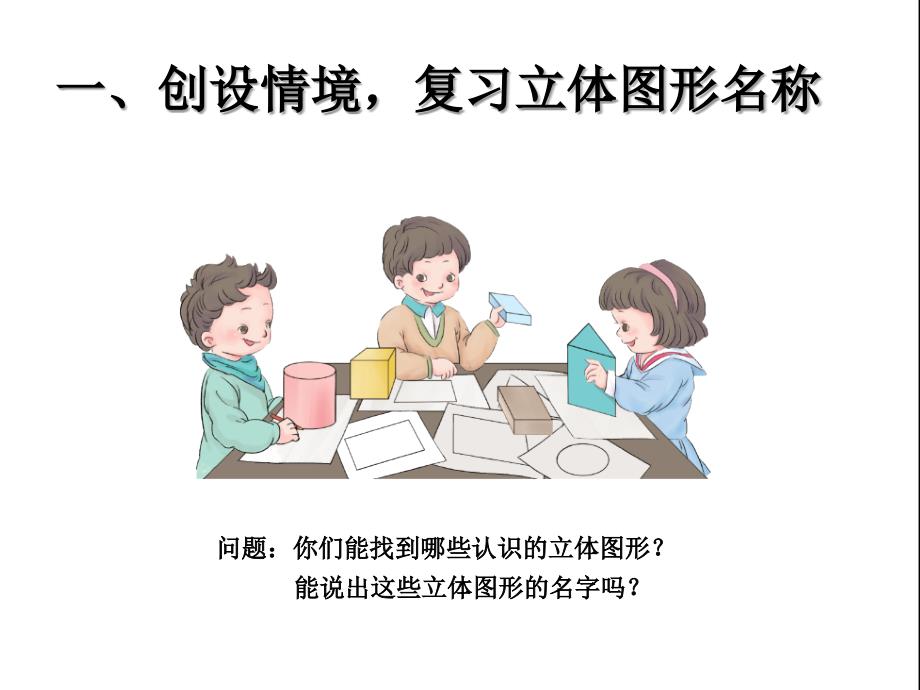 小学数学一年级下册第一单元《认识平面图形》课件_第2页