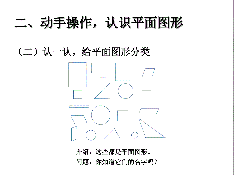 小学数学一年级下册第一单元《认识平面图形》课件_第4页