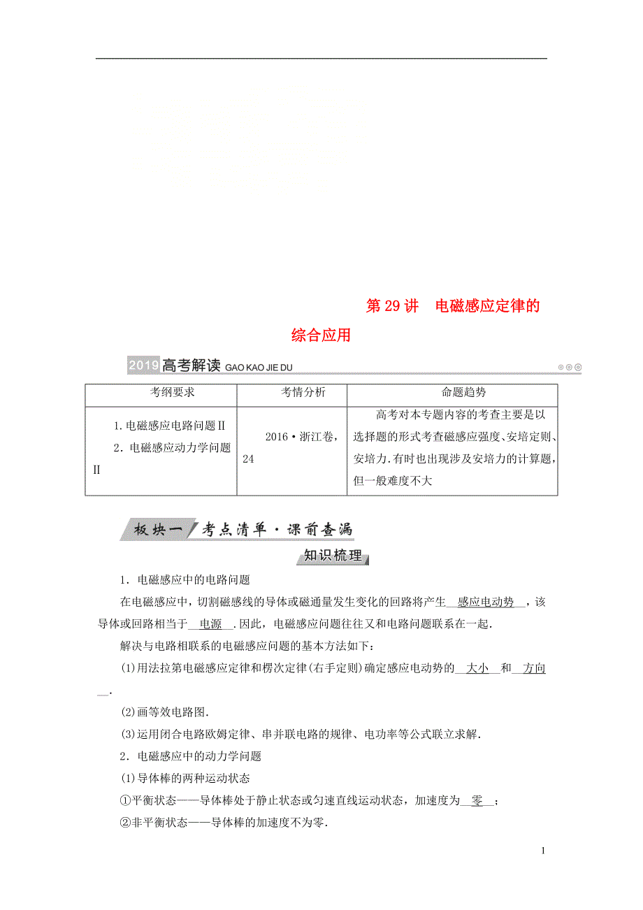 （全国通用版）2019版高考物理大一轮复习 第十章 电磁感应 第29讲 电磁感应定律的综合应用学案_第1页