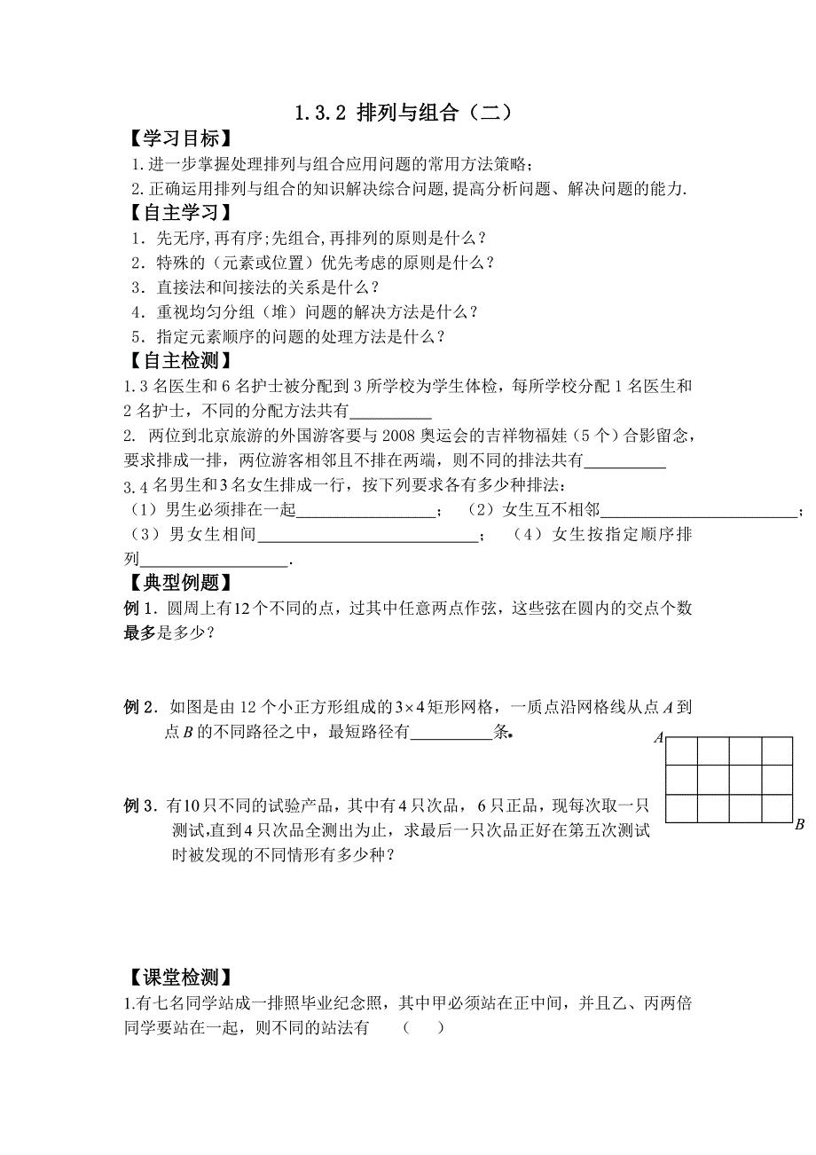 高中数学选修2-3学案：1.3.2 排列与组合（二）_第1页