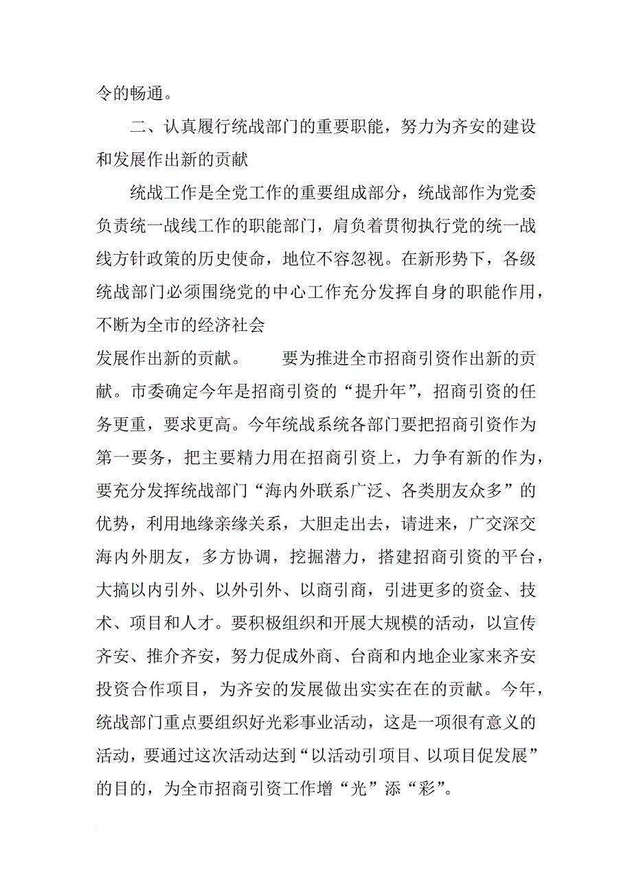 市委书记在全市统战部长会议上的讲话_第4页