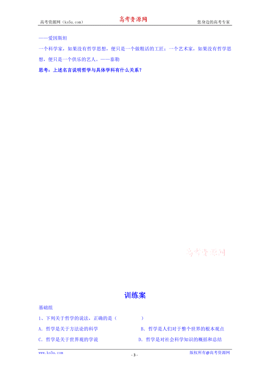 辽宁省葫芦岛市高中政 治导学案 人教版必修四《1.1.2 关于世界观的学说》_第3页