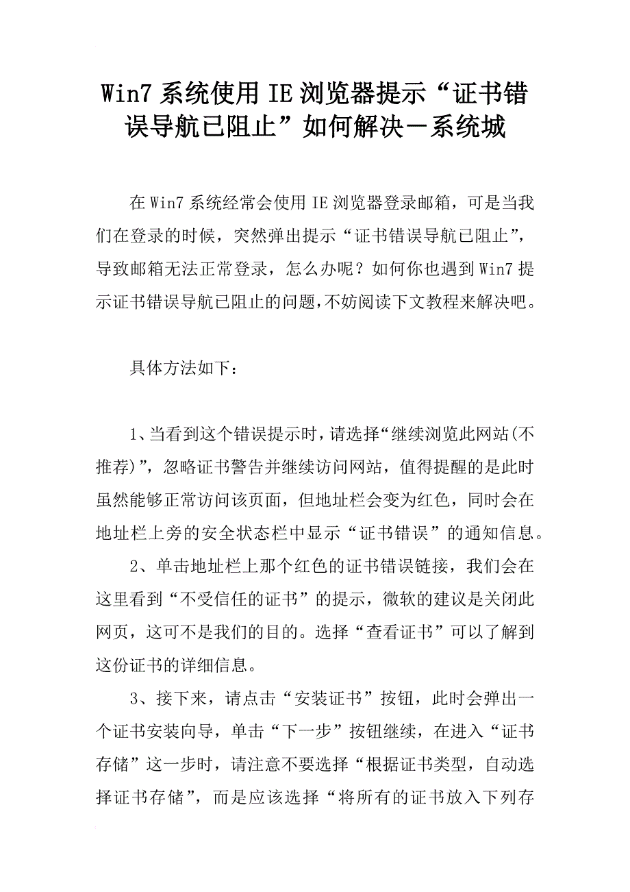 win7系统使用ie浏览器提示“证书错误导航已阻止”如何解决－系统城_第1页