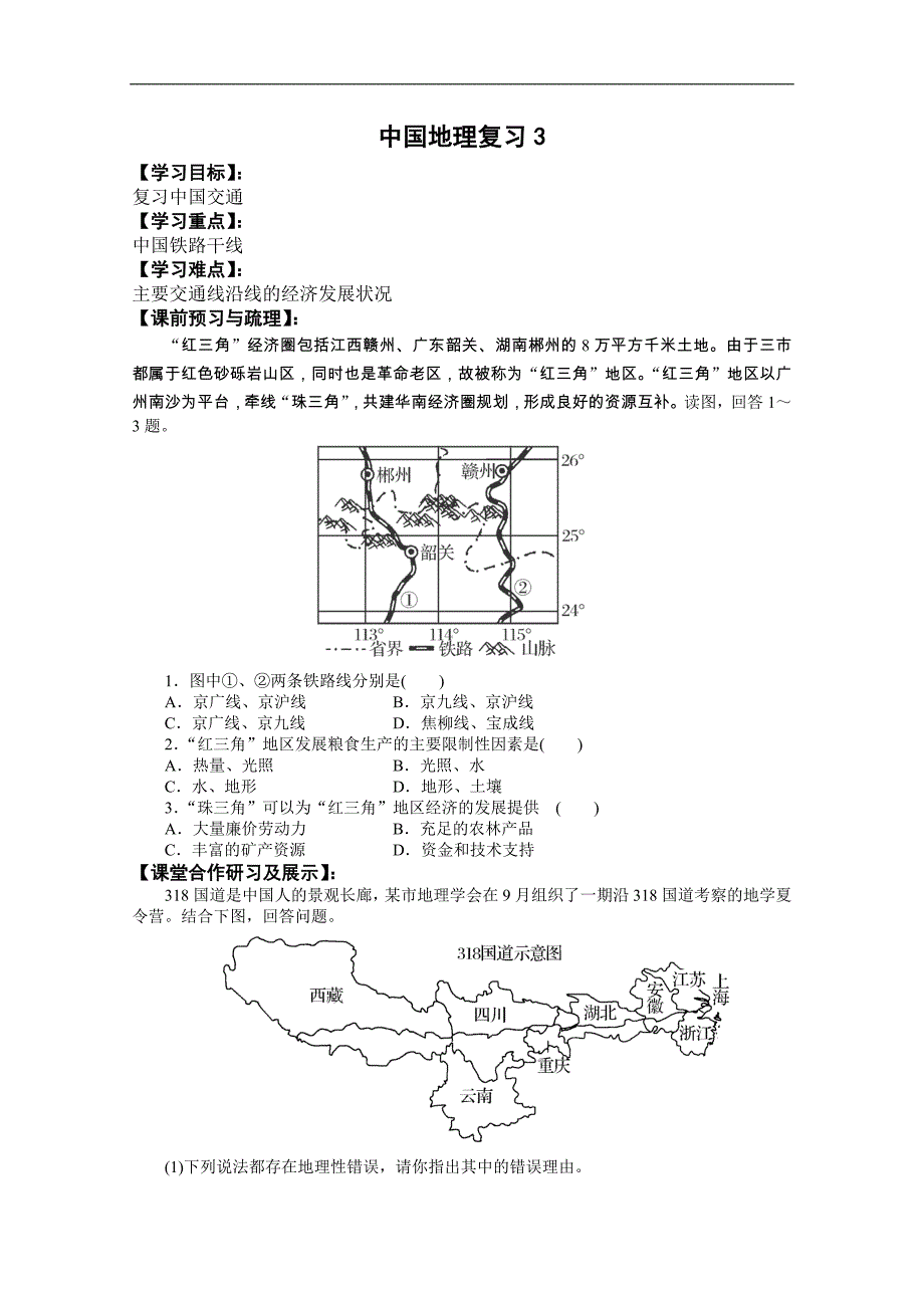 高二中国地理复习3（无答案）_第1页