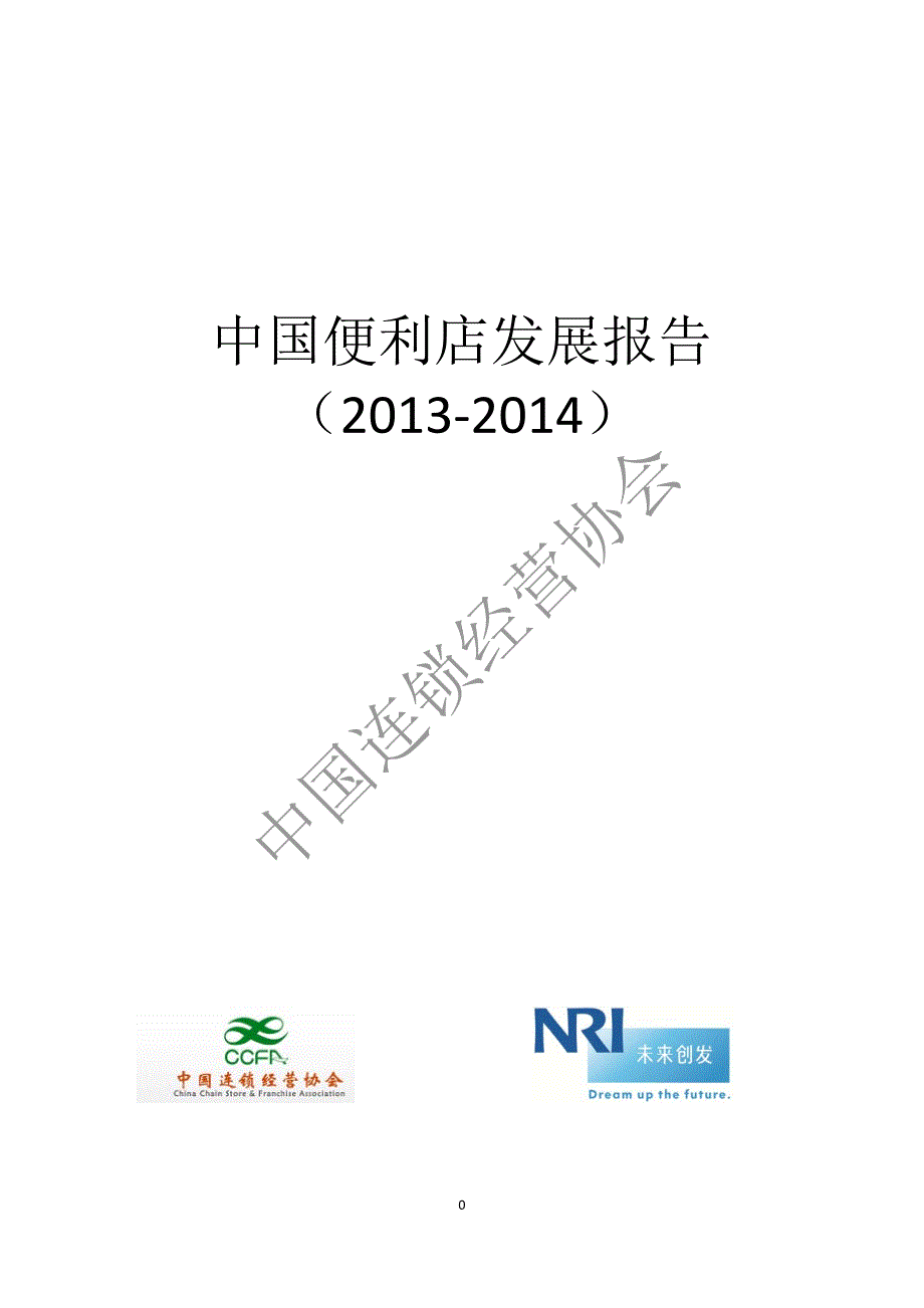 中国便利店发展报告(2014) 全版_第1页