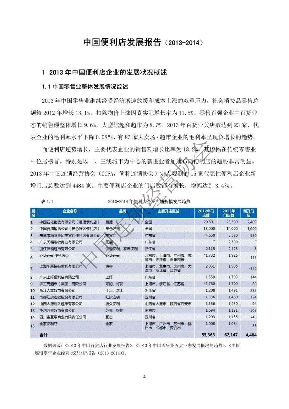 中国便利店发展报告(2014) 全版_第5页