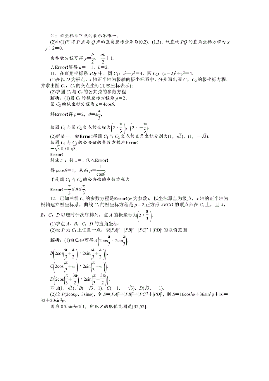 【师说】2015高考数学（理）一轮复习课后练习：选修4－4－2 参数方程_第2页
