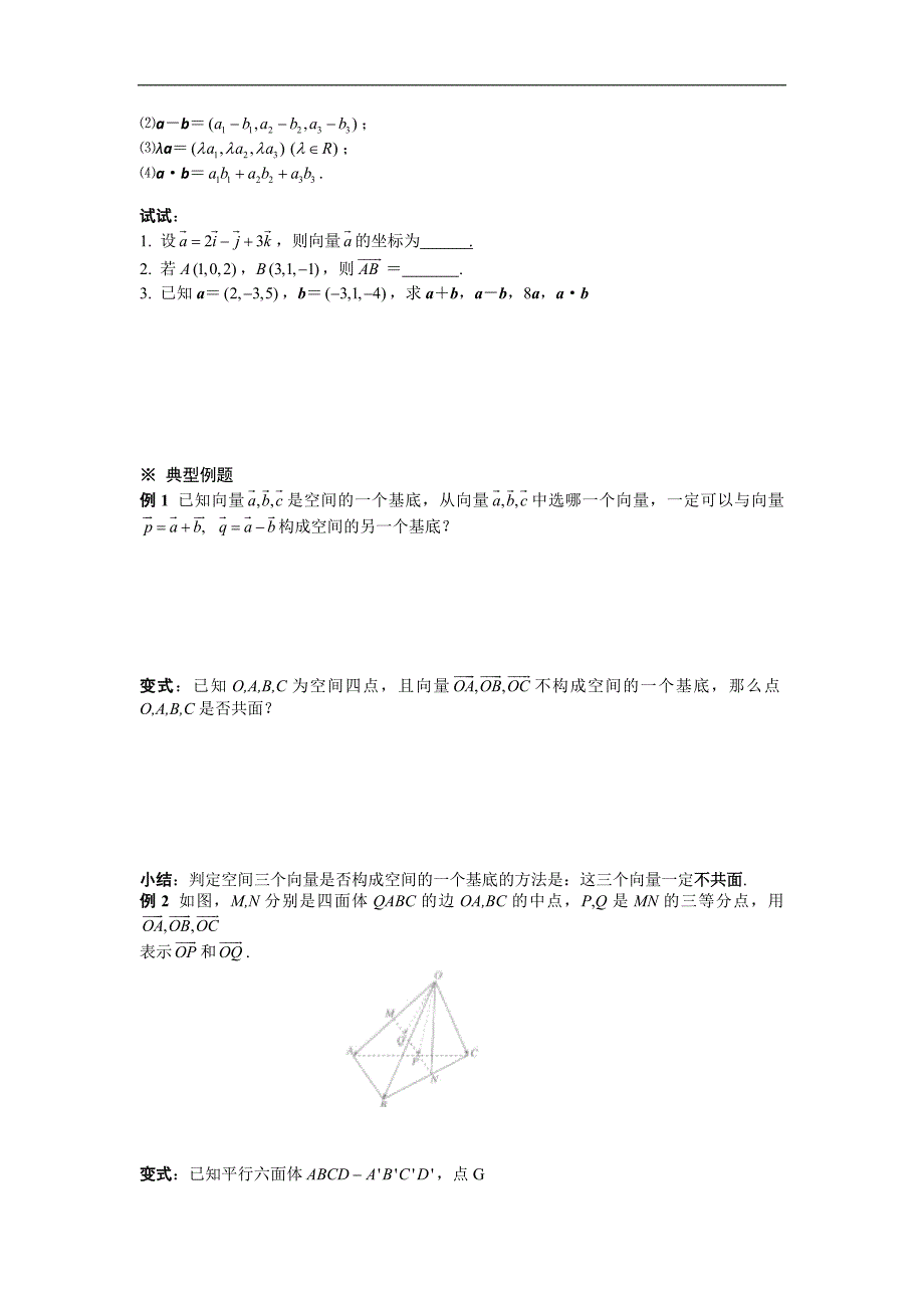 陕西省榆林育才中学高中数学北师大版选修2-1导学案：空间向量的正交分解及其坐标表示 _第2页