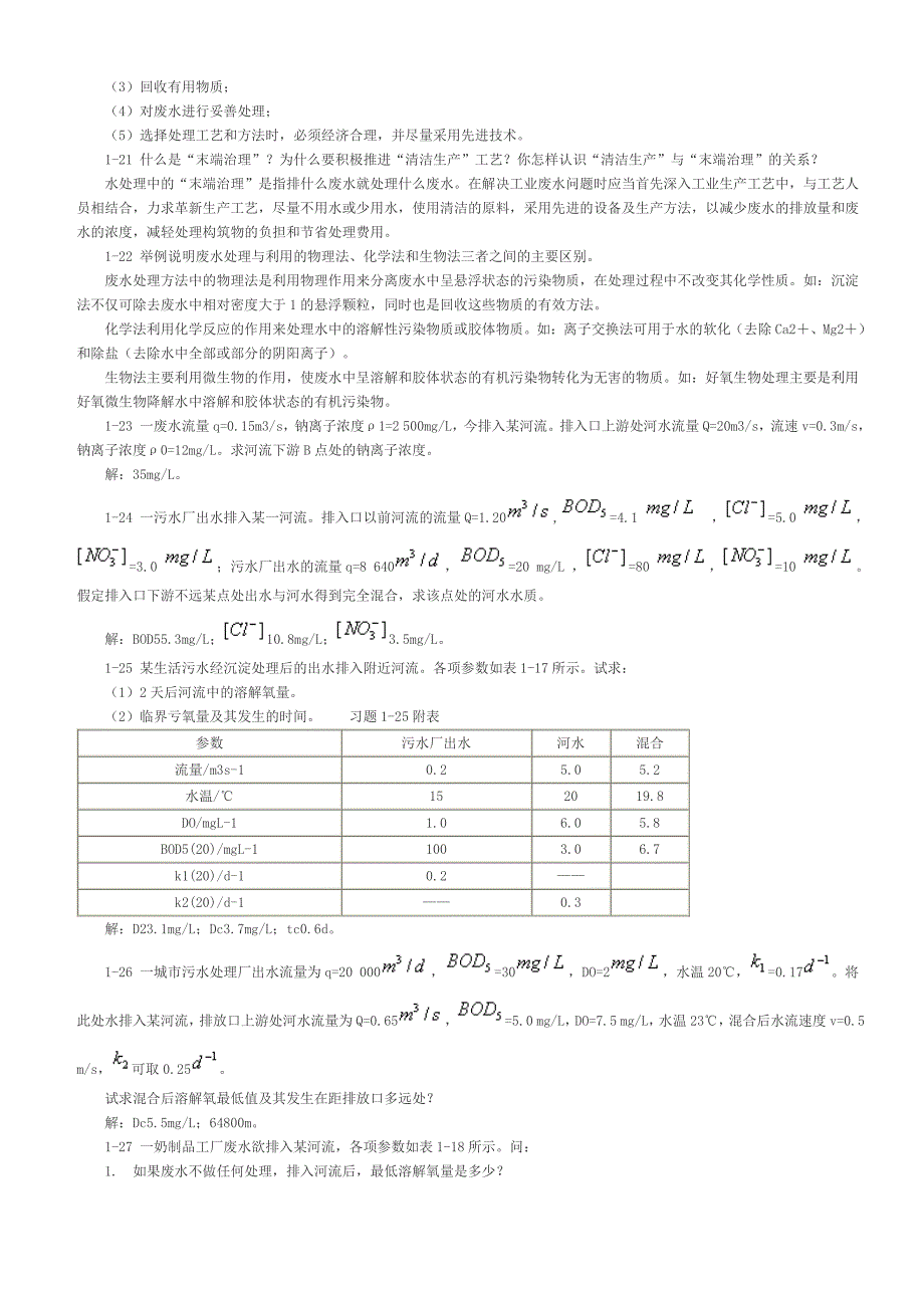 环境工程学课后题答案_蒋展鹏_第4页